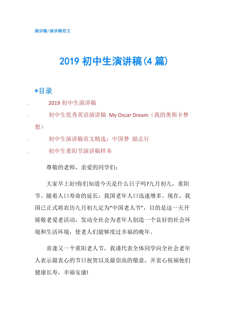 2019初中生演讲稿(4篇).doc_第1页