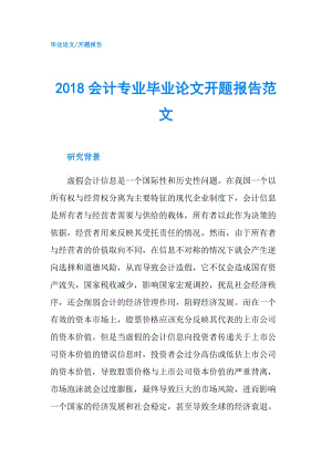 2018會計專業(yè)畢業(yè)論文開題報告范文.doc