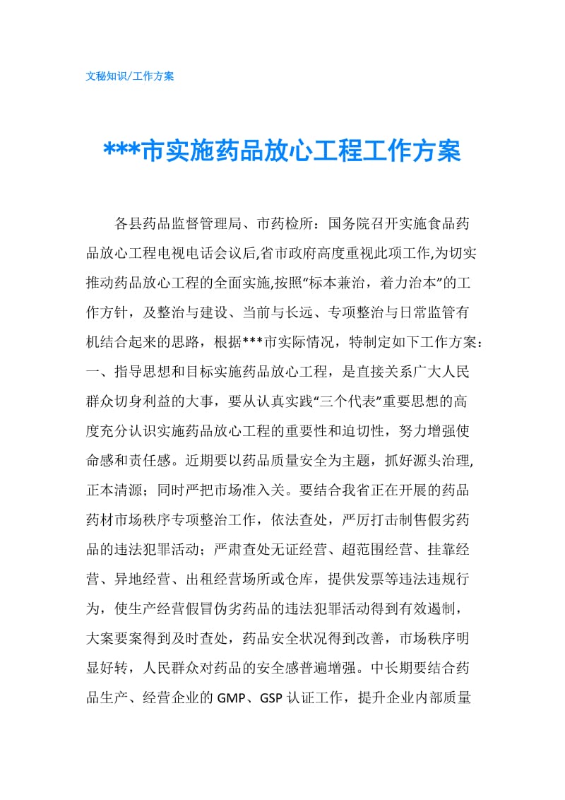 ---市实施药品放心工程工作方案.doc_第1页