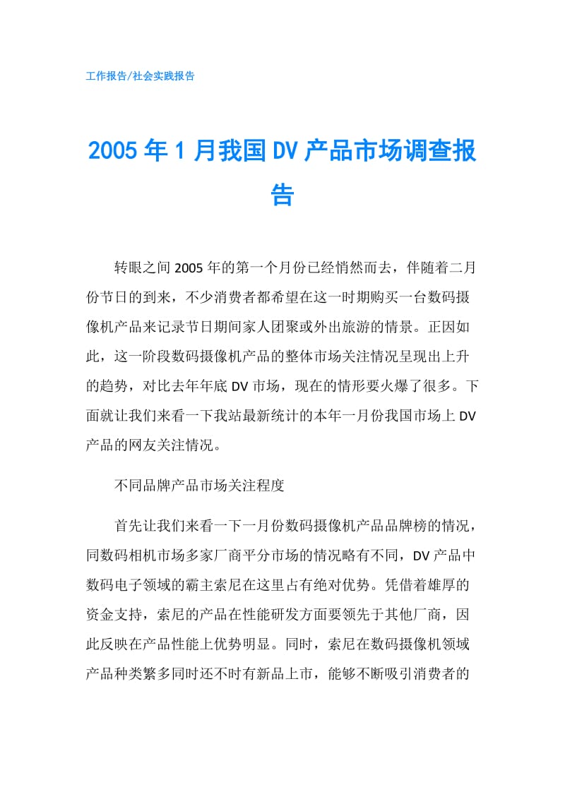 2005年1月我国DV产品市场调查报告.doc_第1页