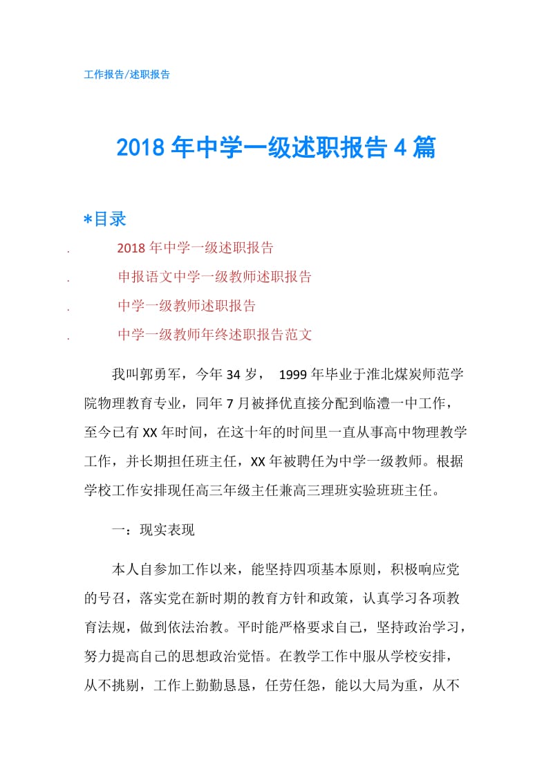 2018年中学一级述职报告4篇.doc_第1页