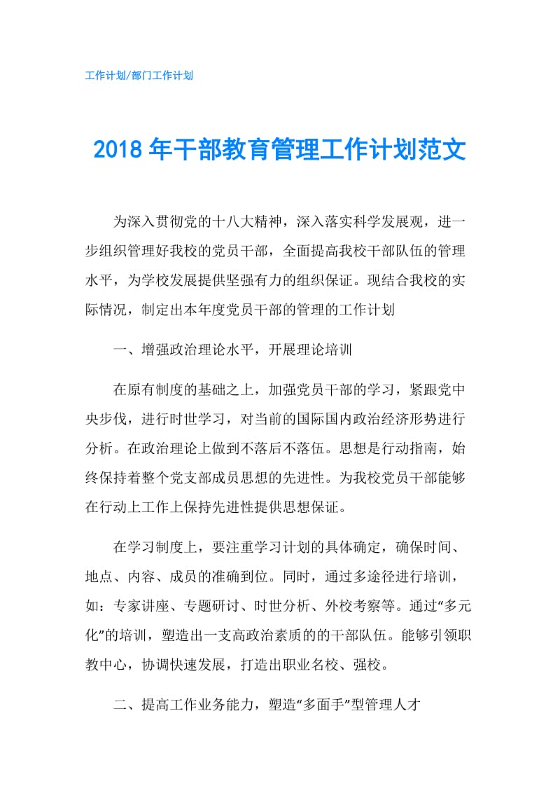 2018年干部教育管理工作计划范文.doc_第1页