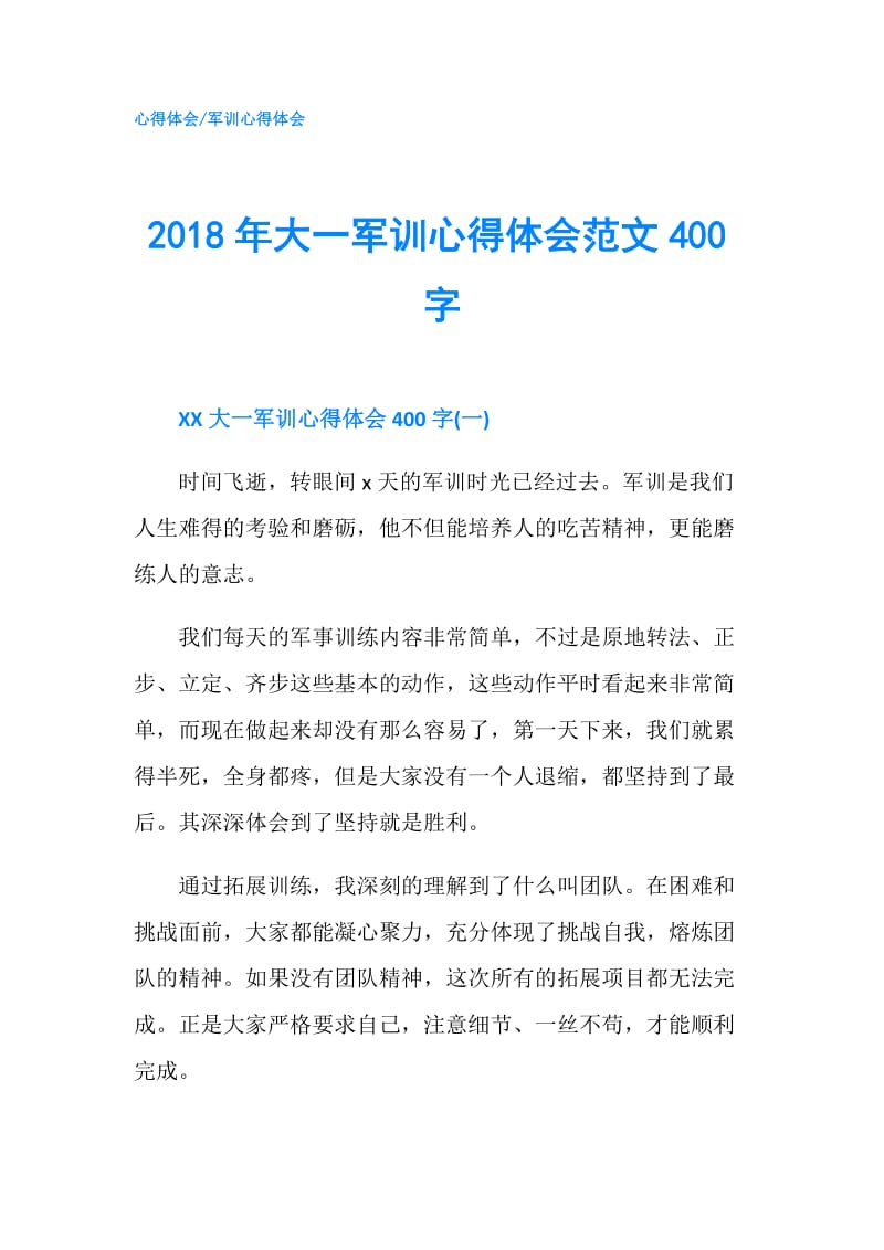 2018年大一军训心得体会范文400字.doc_第1页