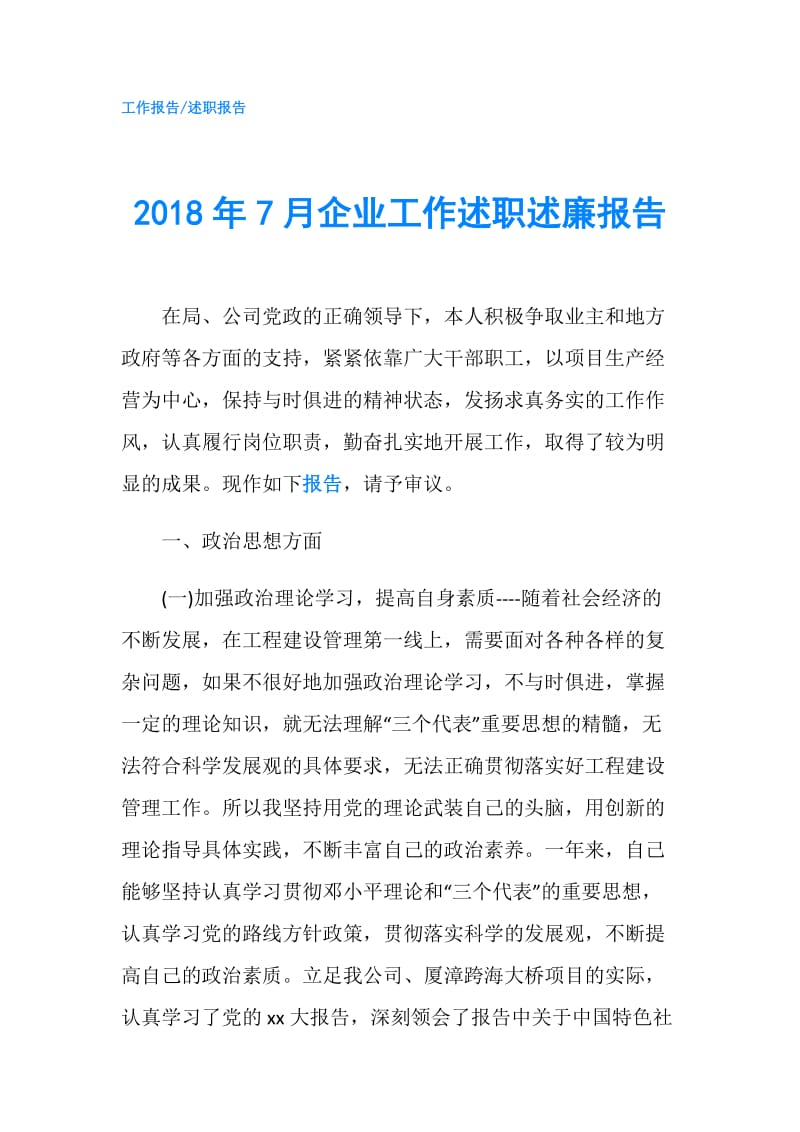 2018年7月企业工作述职述廉报告.doc_第1页