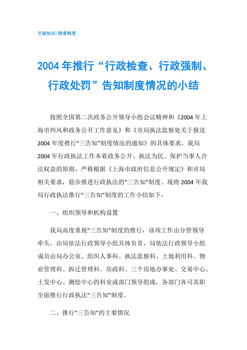 2004年推行“行政检查、行政强制、行政处罚”告知制度情况的小结.doc_第1页