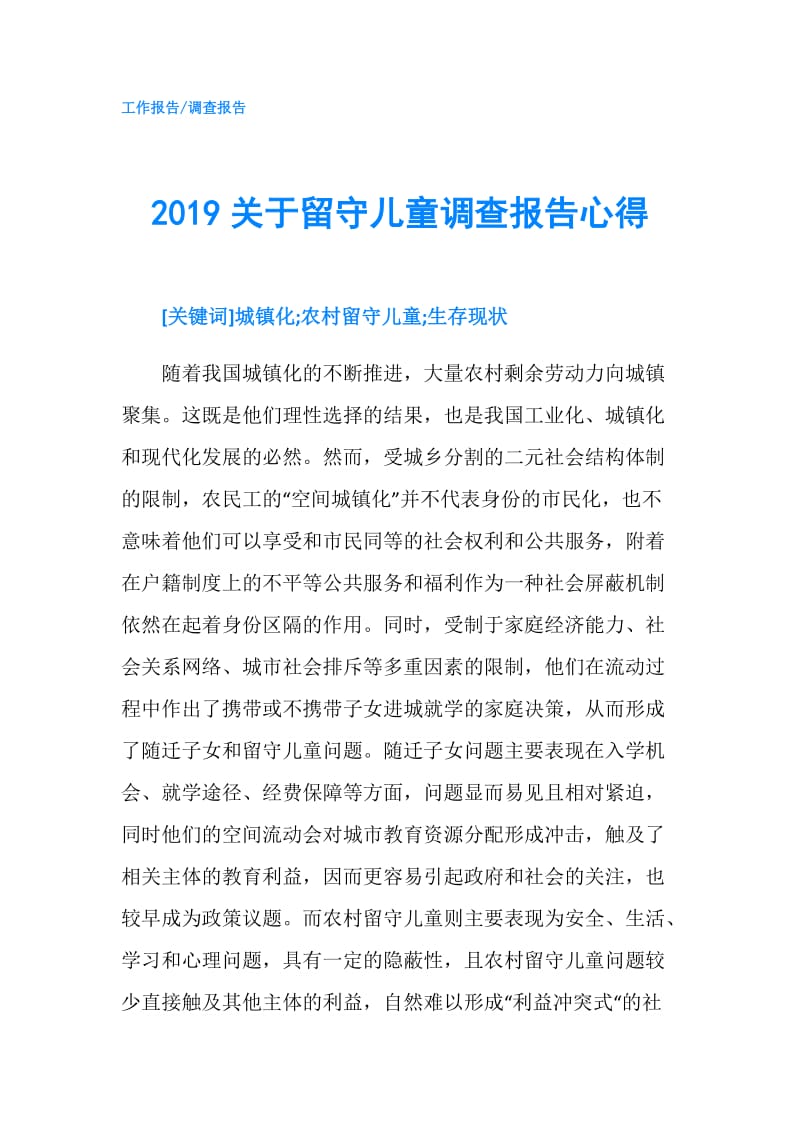 2019关于留守儿童调查报告心得.doc_第1页