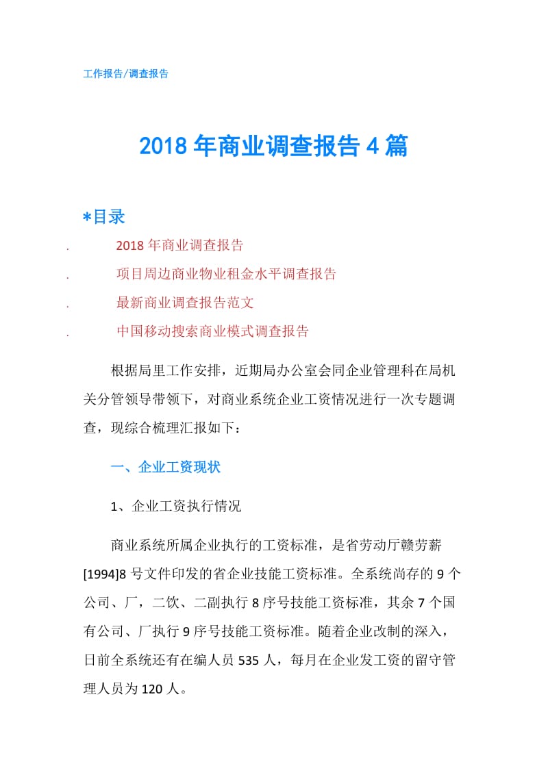 2018年商业调查报告4篇.doc_第1页