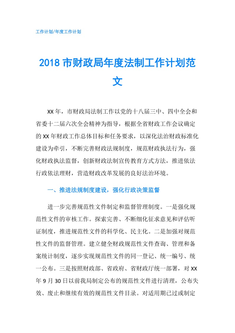 2018市财政局年度法制工作计划范文.doc_第1页