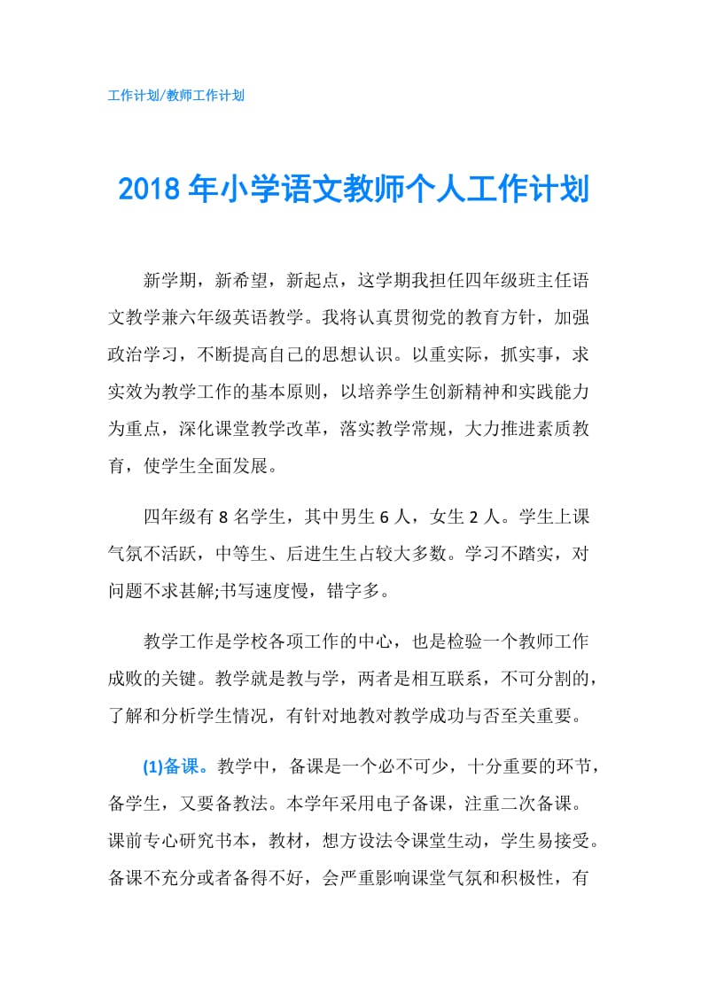 2018年小学语文教师个人工作计划.doc_第1页