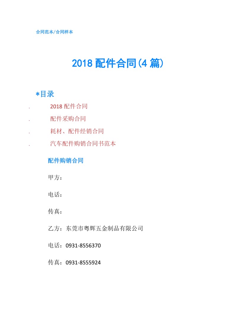 2018配件合同(4篇).doc_第1页