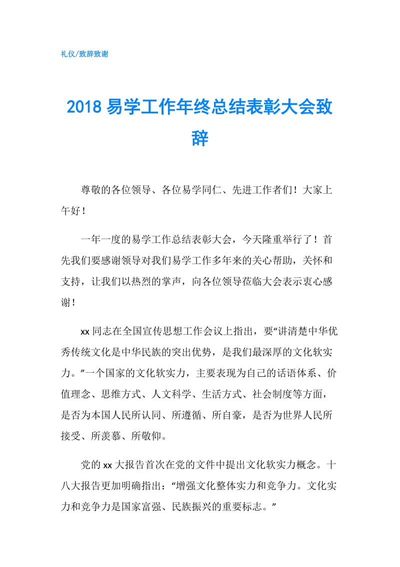 2018易学工作年终总结表彰大会致辞.doc_第1页