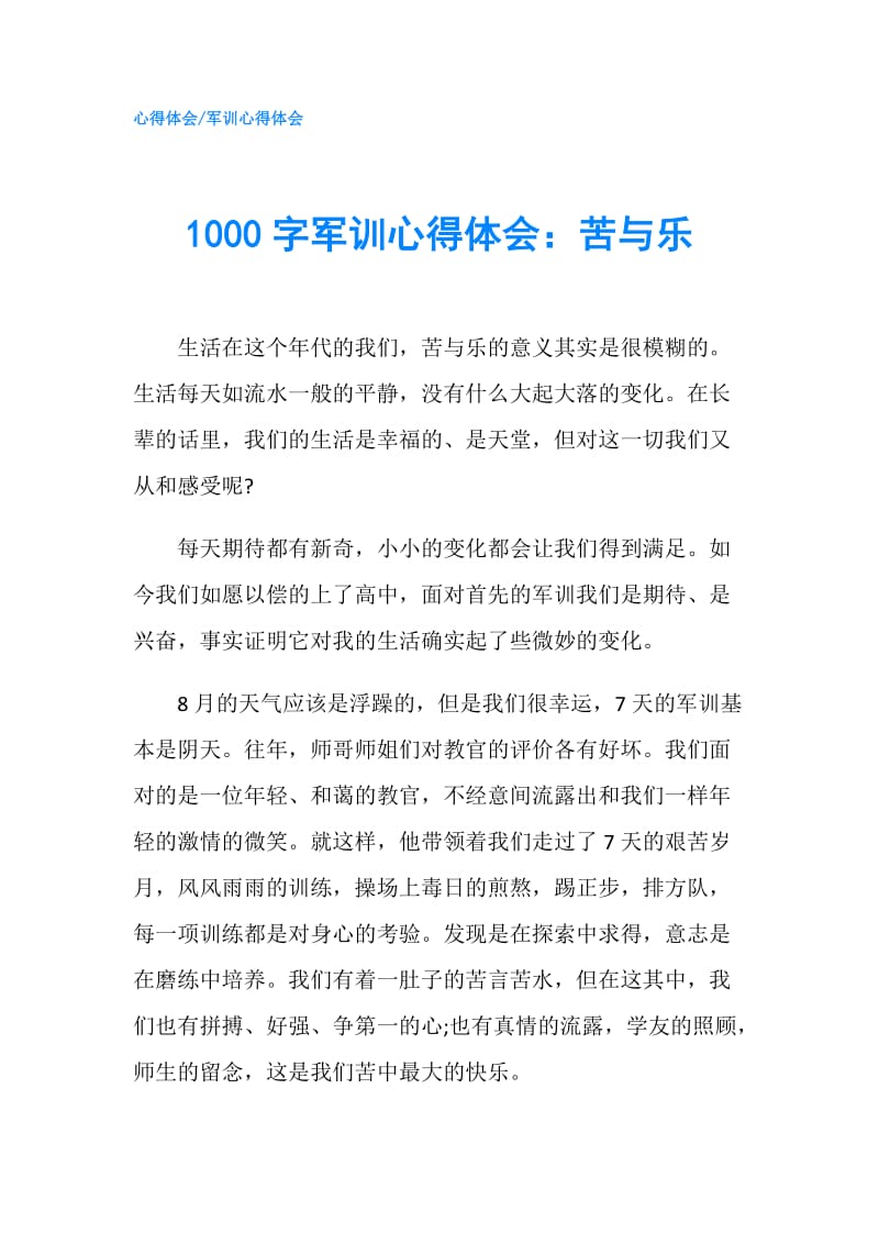 1000字军训心得体会：苦与乐.doc_第1页