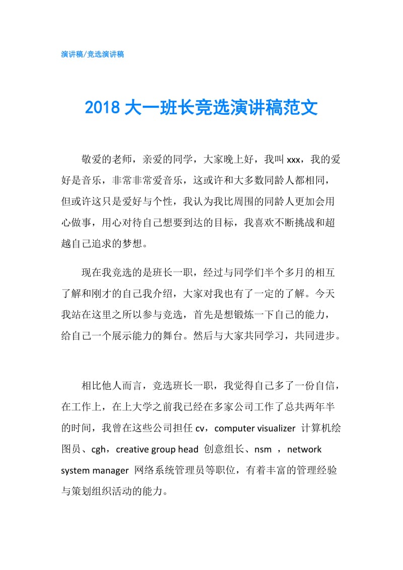 2018大一班长竞选演讲稿范文.doc_第1页