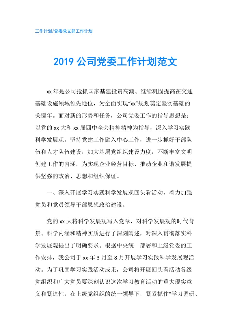 2019公司党委工作计划范文.doc_第1页