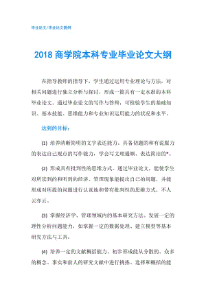 2018商學(xué)院本科專業(yè)畢業(yè)論文大綱.doc