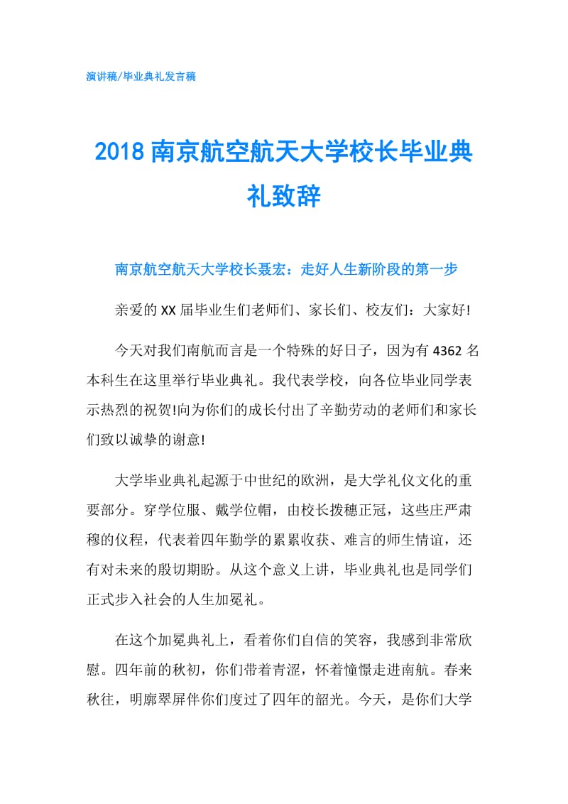 2018南京航空航天大学校长毕业典礼致辞.doc_第1页