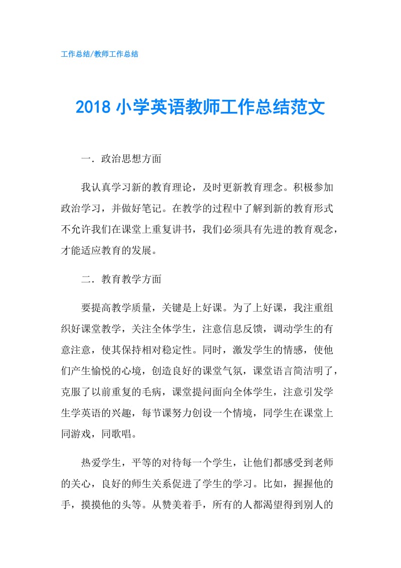 2018小学英语教师工作总结范文.doc_第1页