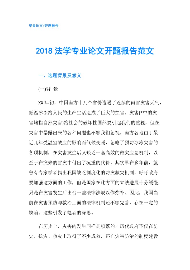 2018法学专业论文开题报告范文.doc_第1页