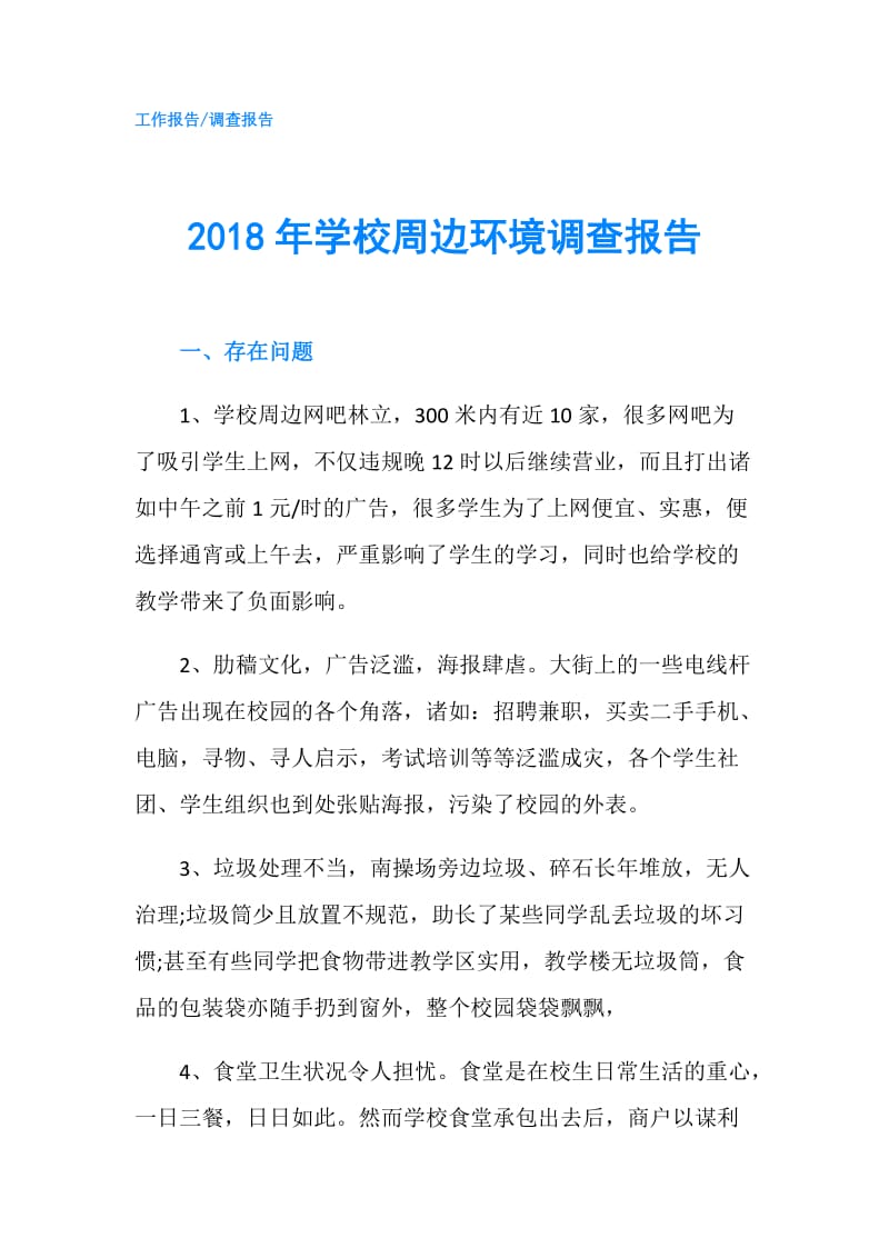 2018年学校周边环境调查报告.doc_第1页