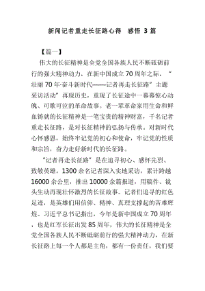 新聞記者重走長征路心得感悟3篇