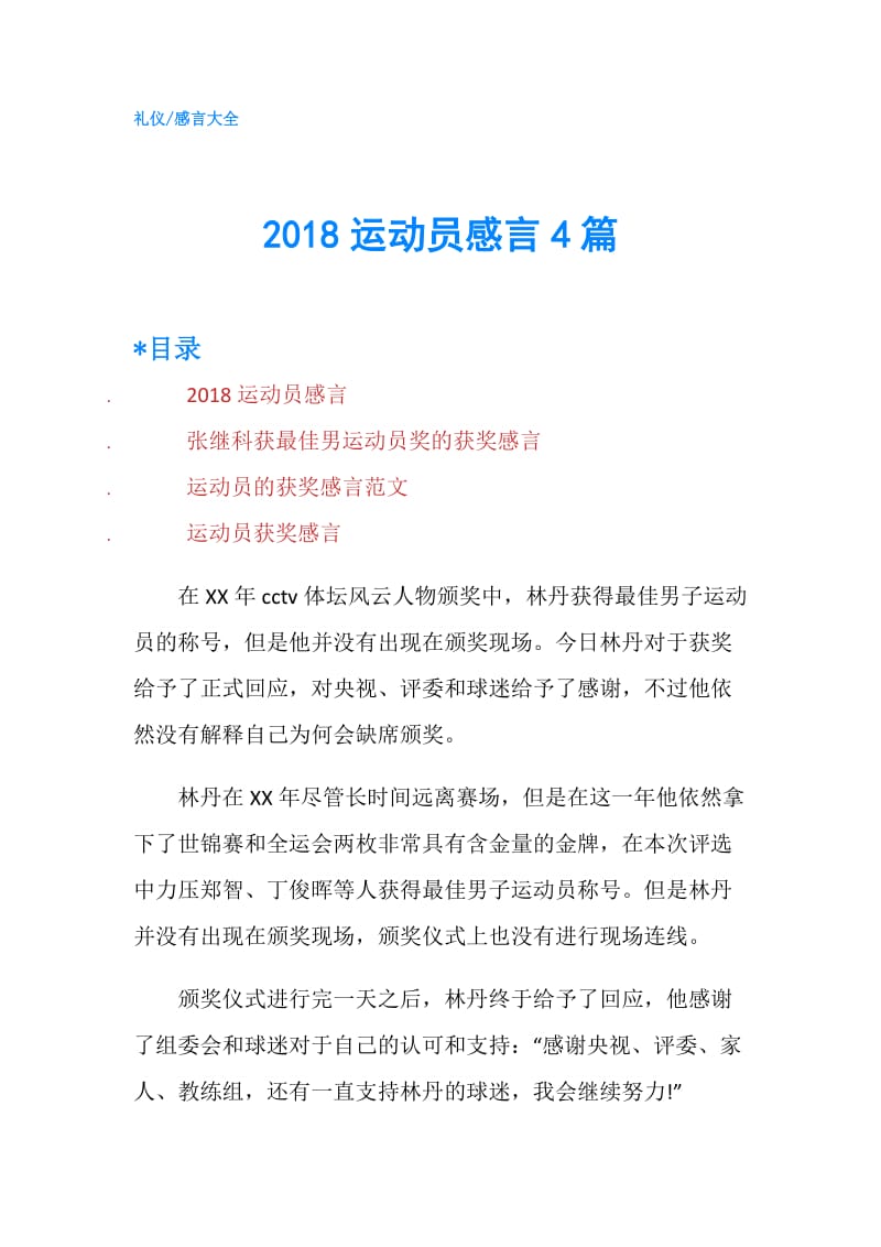 2018运动员感言4篇.doc_第1页