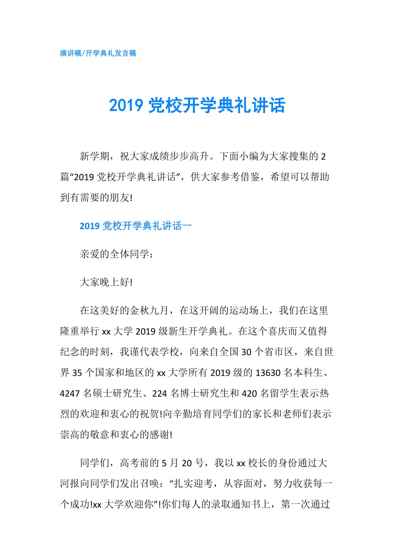 2019党校开学典礼讲话.doc_第1页