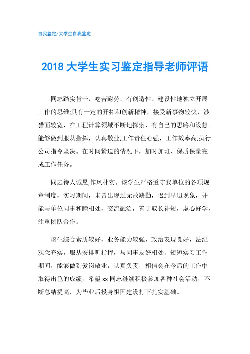 2018大学生实习鉴定指导老师评语.doc_第1页