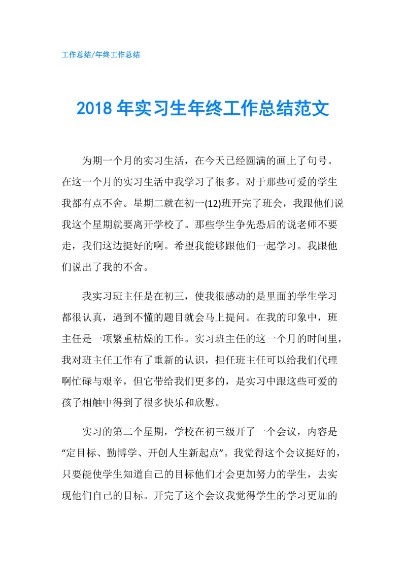 2018年实习生年终工作总结范文.doc_第1页