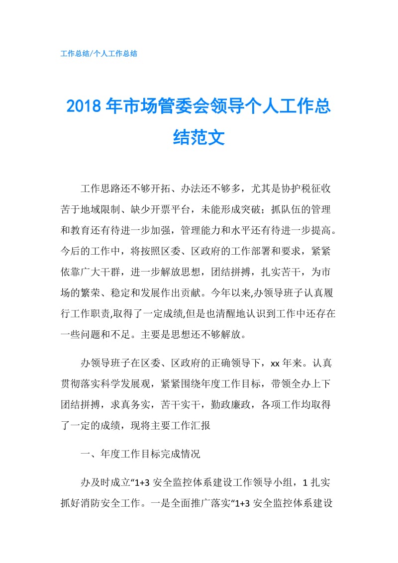 2018年市场管委会领导个人工作总结范文.doc_第1页