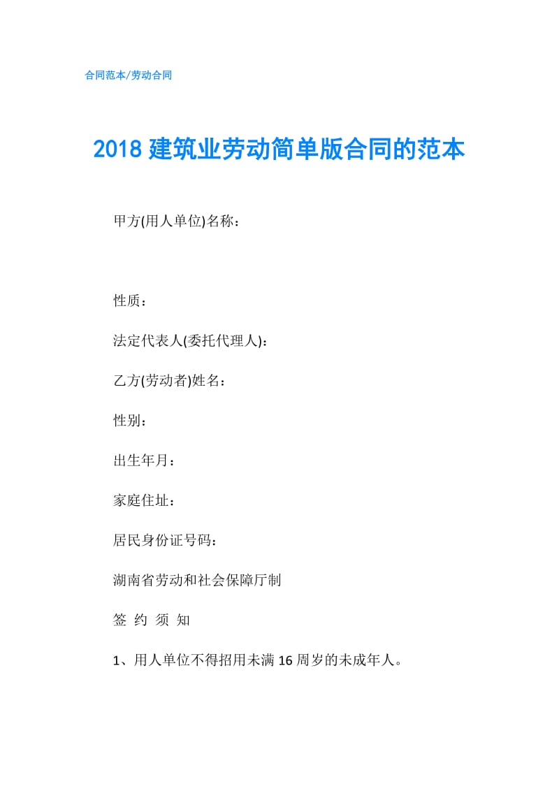 2018建筑业劳动简单版合同的范本.doc_第1页