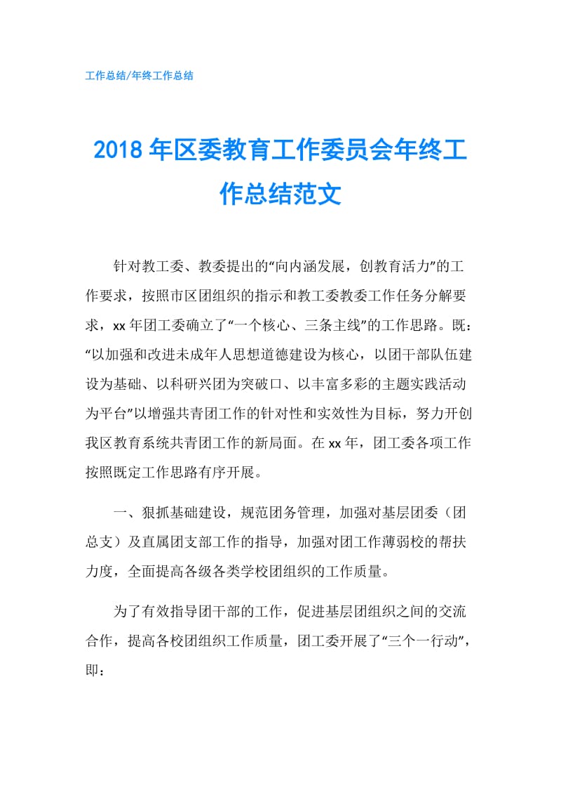 2018年区委教育工作委员会年终工作总结范文.doc_第1页