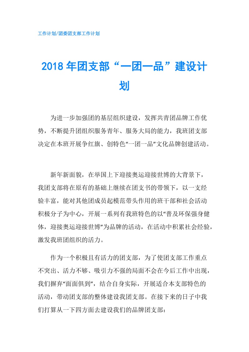 2018年团支部“一团一品”建设计划.doc_第1页