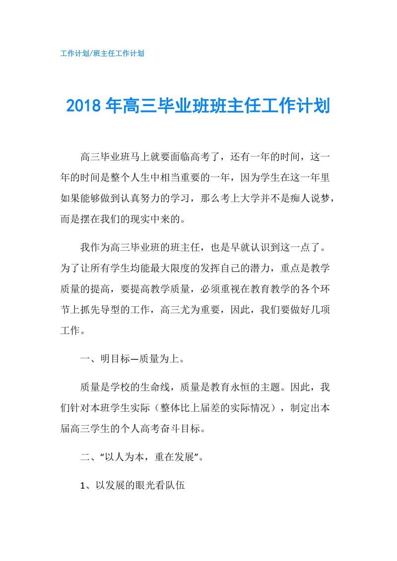 2018年高三毕业班班主任工作计划.doc_第1页