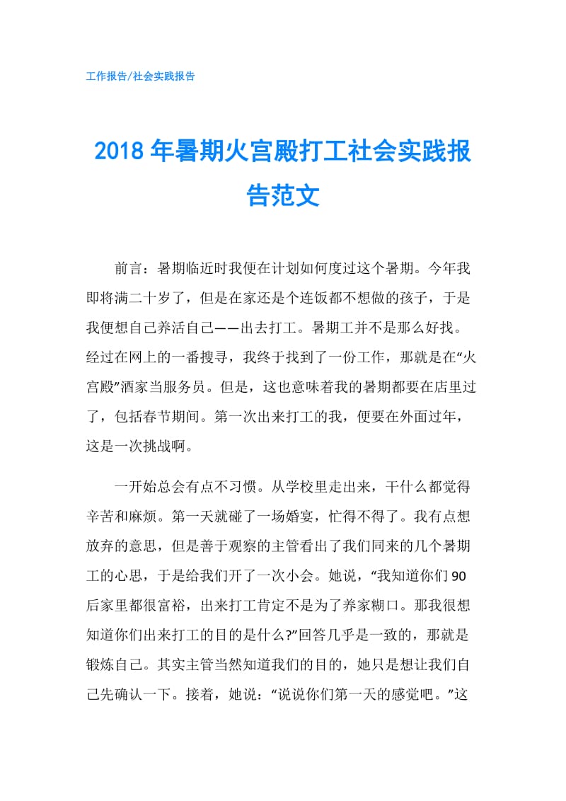 2018年暑期火宫殿打工社会实践报告范文.doc_第1页