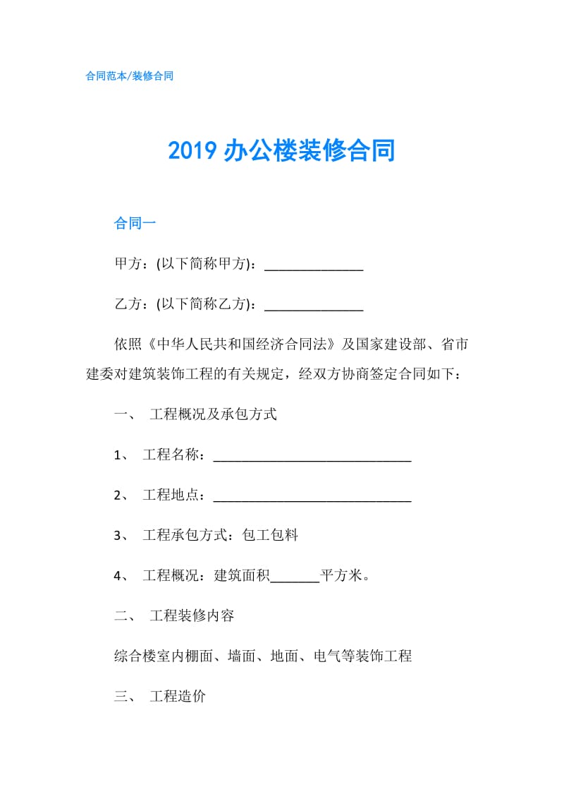 2019办公楼装修合同.doc_第1页