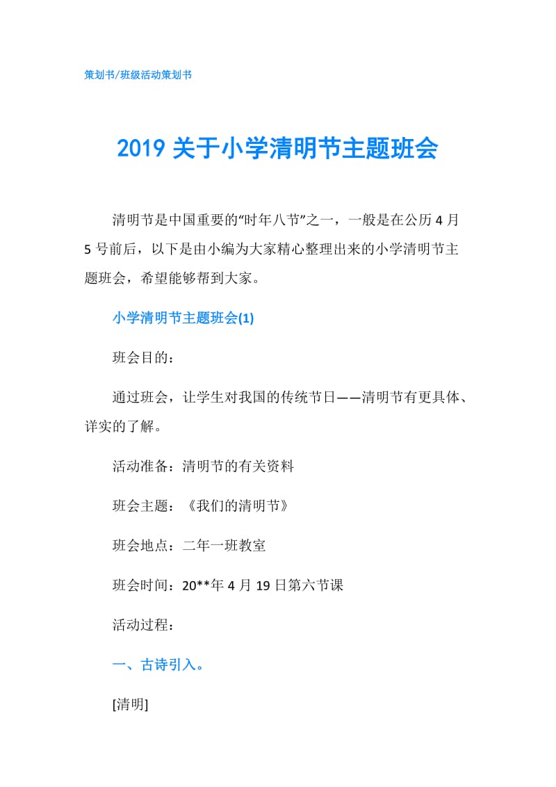 2019关于小学清明节主题班会.doc_第1页