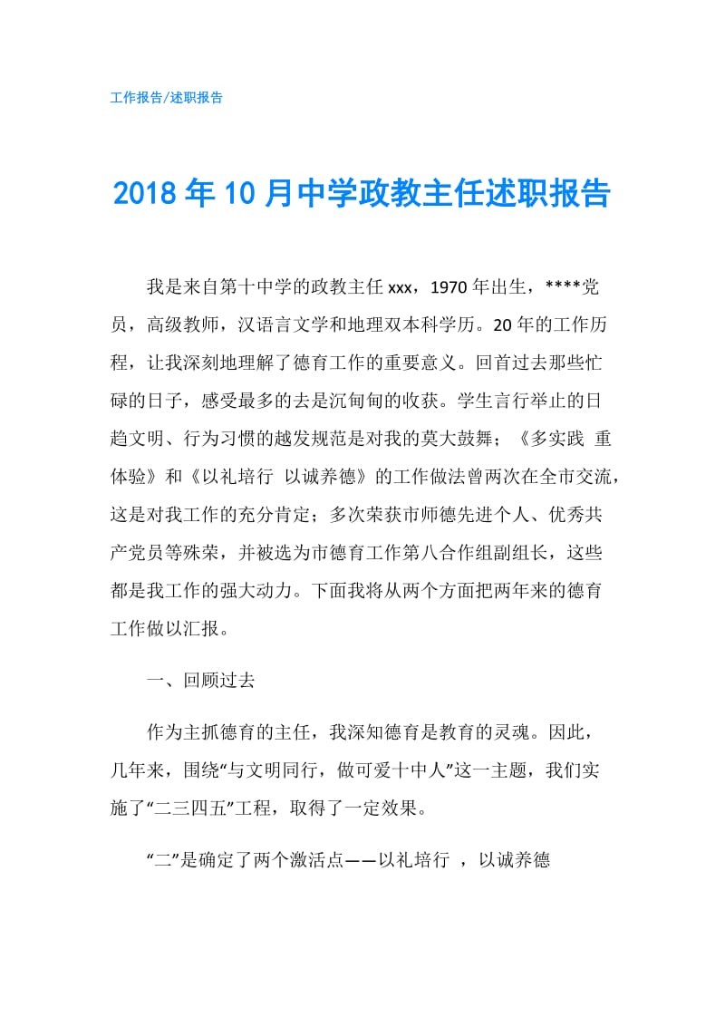 2018年10月中学政教主任述职报告.doc_第1页