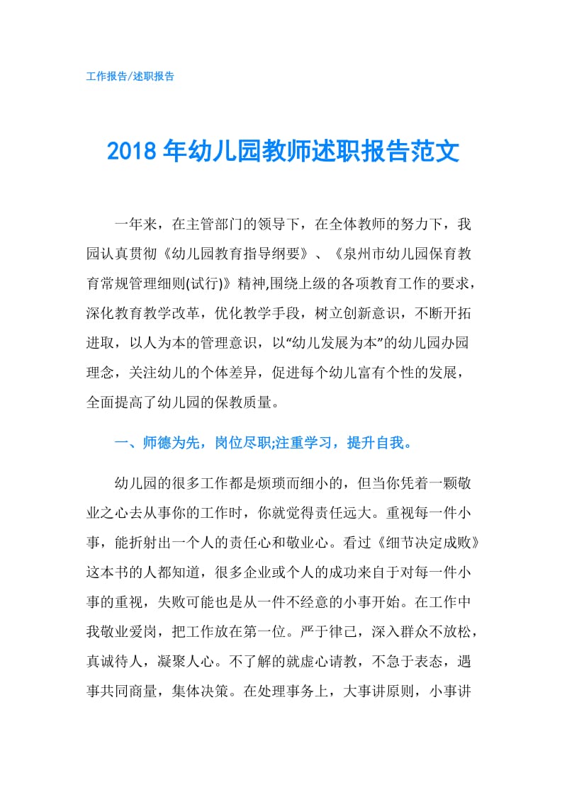 2018年幼儿园教师述职报告范文.doc_第1页