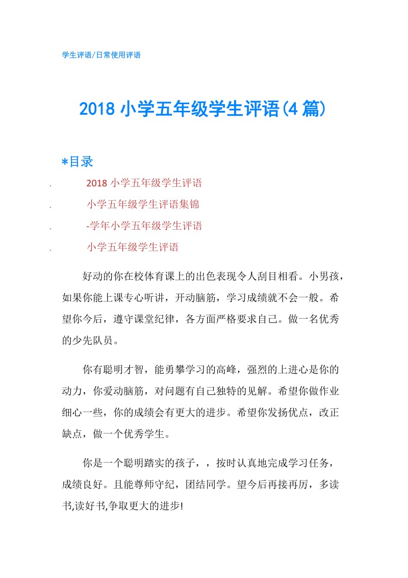 2018小学五年级学生评语(4篇).doc_第1页