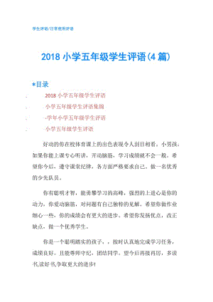 2018小學(xué)五年級學(xué)生評語(4篇).doc