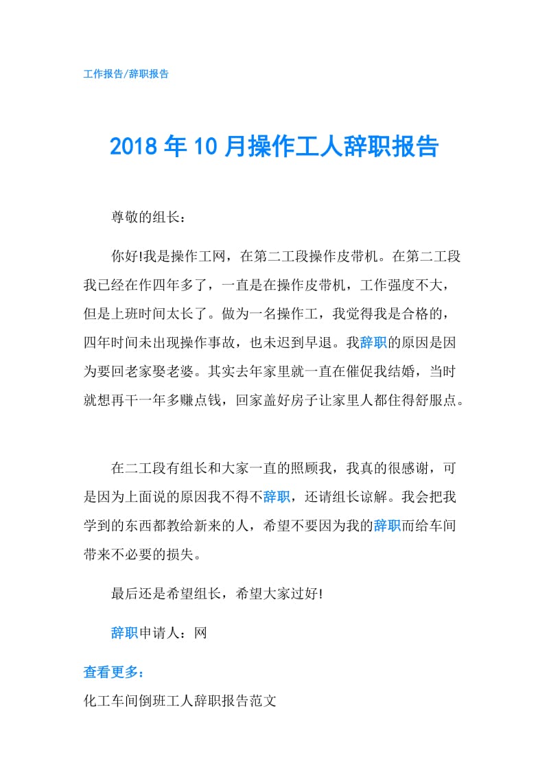 2018年10月操作工人辞职报告.doc_第1页
