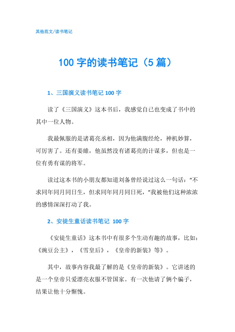 100字的读书笔记（5篇）.doc_第1页