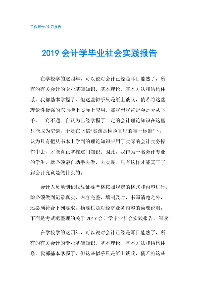 2019会计学毕业社会实践报告.doc_第1页