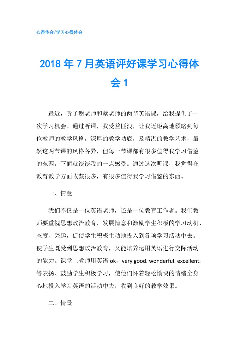 2018年7月英语评好课学习心得体会1.doc_第1页