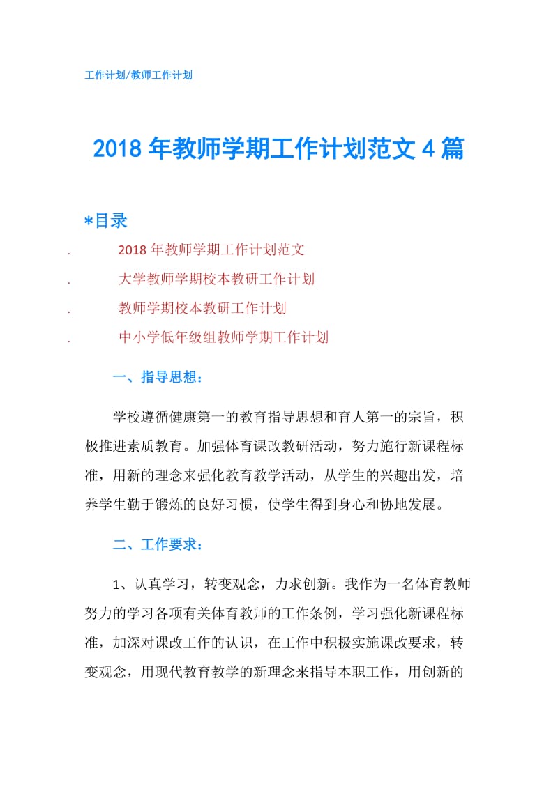 2018年教师学期工作计划范文4篇.doc_第1页