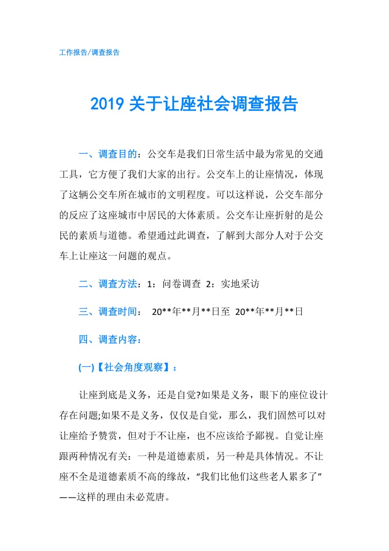 2019关于让座社会调查报告.doc_第1页