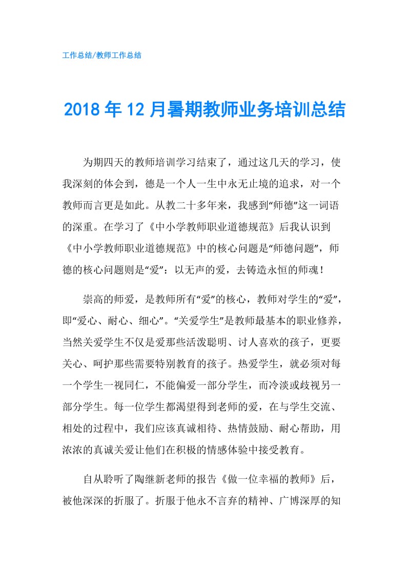 2018年12月暑期教师业务培训总结.doc_第1页