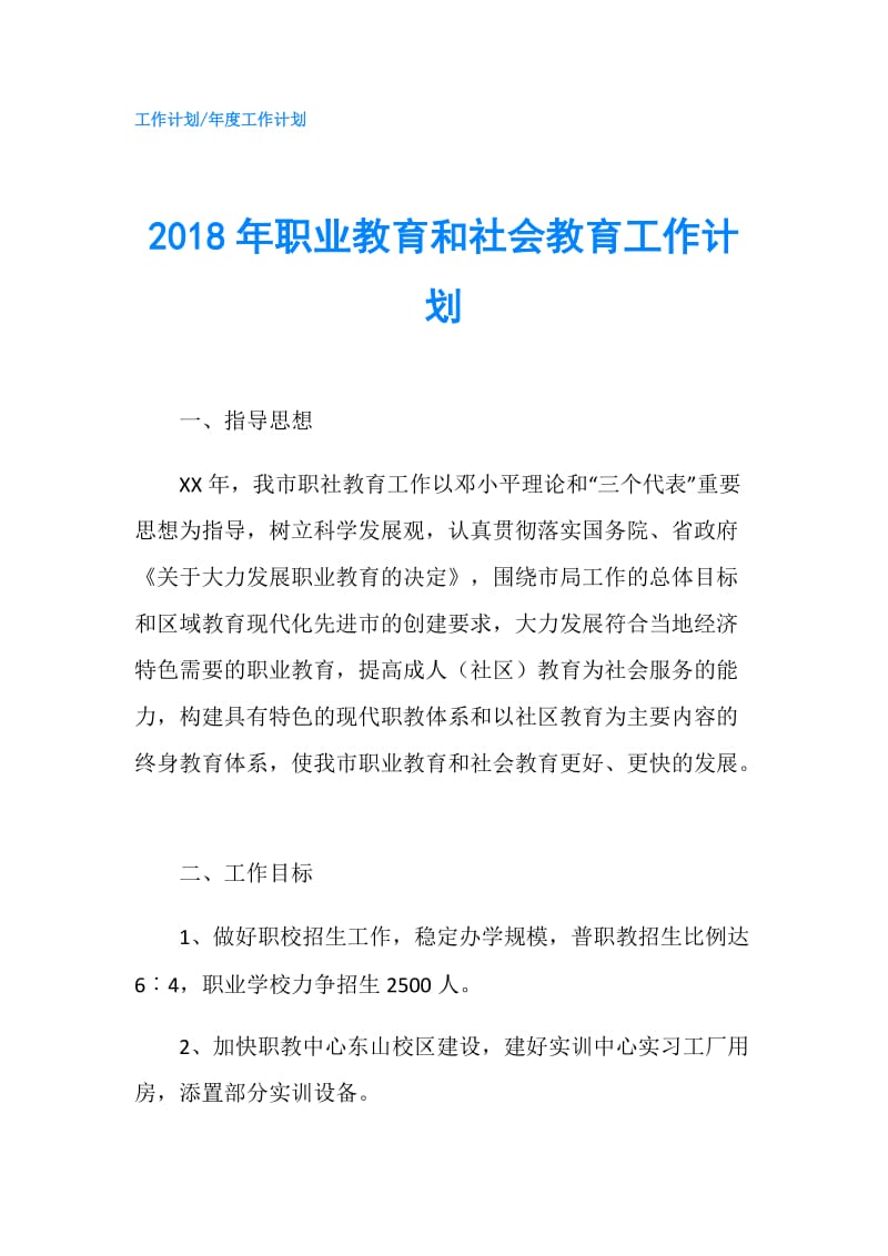 2018年职业教育和社会教育工作计划.doc_第1页