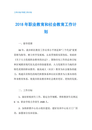 2018年職業(yè)教育和社會(huì)教育工作計(jì)劃.doc