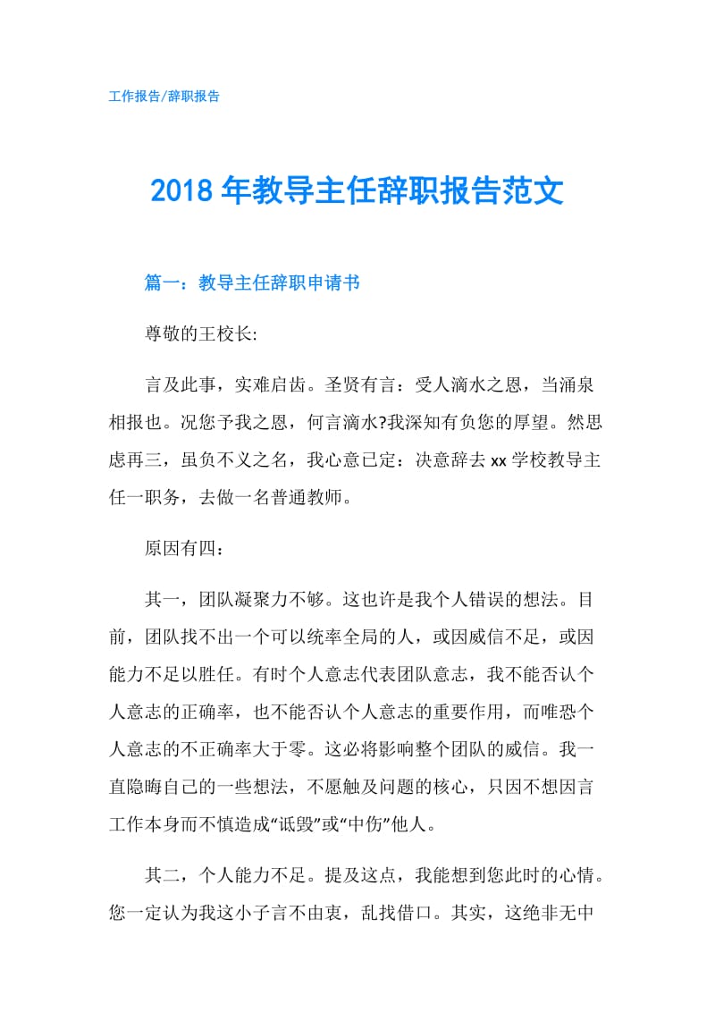 2018年教导主任辞职报告范文.doc_第1页